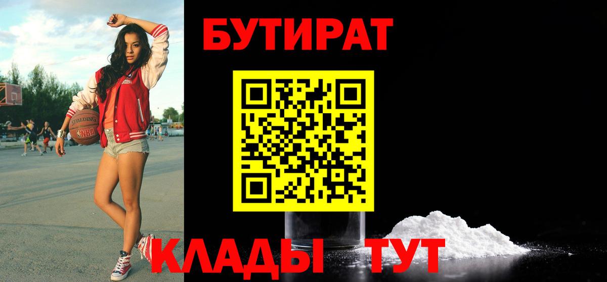 Мончегорск  БУТИРАТ  Вход с VPN  Бутират бутандиол 