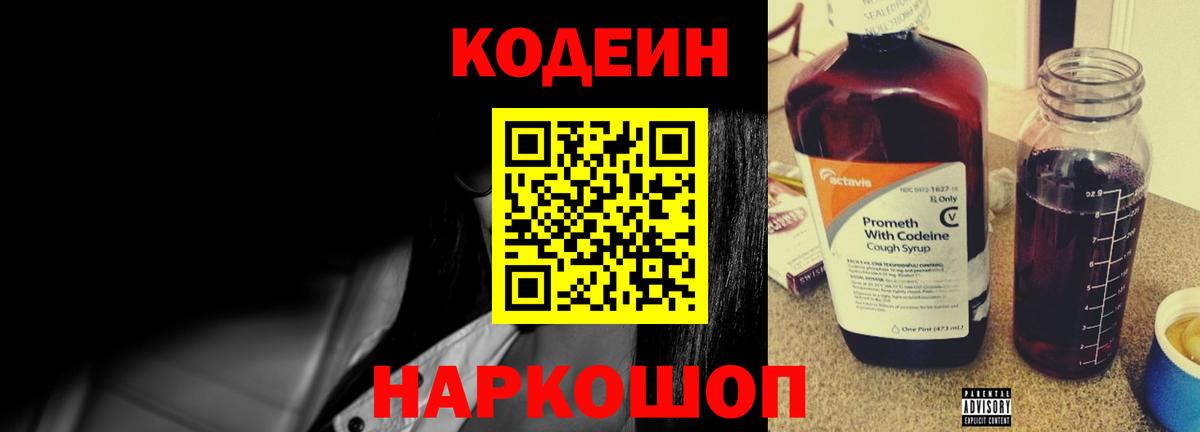 Codein напиток Lean (лин) Мончегорск